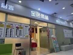 -金色雨林感统训练·专注力·语言认知·心理沙盘(天通苑校区)