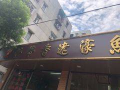 -蒂蒂香達濠魚丸