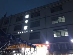 -蚝专家(北滘店)