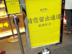 -鲍师傅糕点(江苏路店)
