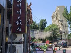 -蜀川川破店·江湖菜·烧烤(北京首店)