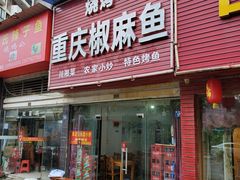 门面-重庆椒麻鱼·川味江湖菜