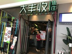 门面-大丰收脆鱼(万达江北店)