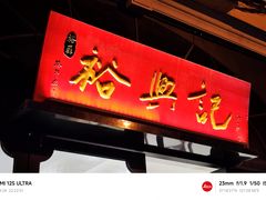 -裕兴记•蟹黄面馆(人民广场店)