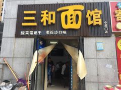 门面-刘氏三和面馆