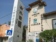 -观澜山水田园