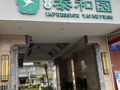 -印象泰和园(望丛西路店)