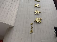 -陈树人纪念馆