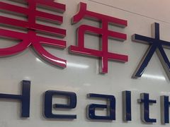-美年大健康体检中心(红岭分院)