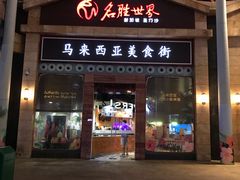 -马来西亚美食街