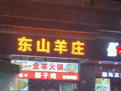 门面-东山羊庄(八卦岭店)