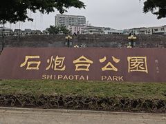 -石炮台公园