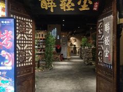 门面-并州大牌档之醉轻尘