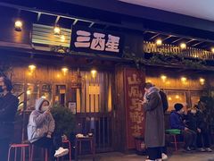 -三酉星·枫·山風与野菜(上海总店)