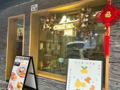 门面-NG PASTA吴居·中华意面(南头古城店)