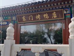 -东门烤鸭店(鼓楼店)
