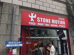 -Stone Motion Fitness 释动健身