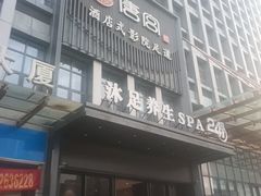 -唐宫足道·SPA·住宿24H会所(木渎店)