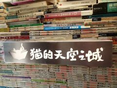 -猫的天空之城概念书店(苏州平江店)