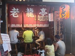 -老龙亭拉面店