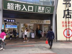 门面-喜茶(广州番禺奥园广场店)