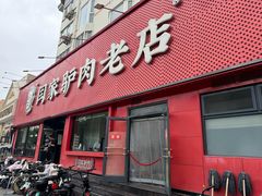 -闫家驴肉老店(华电一校店)