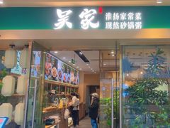 -吴家·非遗淮扬小馆(镇江万达广场店)