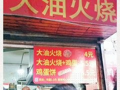 门面-皮市街大油火烧
