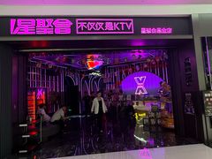 -星聚会KTV(合生汇黑金店)