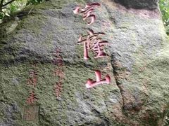 -穹窿山景区