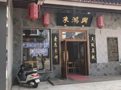 门面-朱鸿兴面馆(镇湖店)