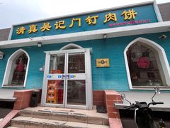 -清真吴记门钉肉饼·喜多利