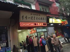 门面-清真李唯一优质肉丸糊辣汤