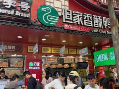 -但家香酥鸭(民生路总店)