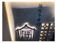 -厝内小眷村(西单大悦城店)