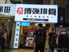 门面-傅强排骨(成都总店)