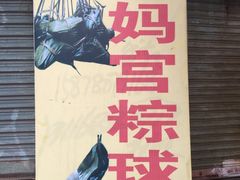 -老妈宫粽球