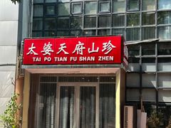 -太婆天府山珍酒楼(亚运村店)