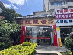 -汉思肴 热面皮(虬江路店)