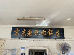 门面-京东程记肉饼店