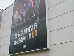 -迪卡侬(金龙湖店)