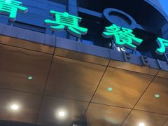 -飞天大厦清真餐厅