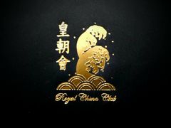 -皇朝会.经典传统粤菜(外滩店)