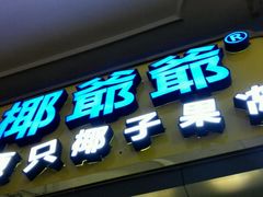 android_upload_pic-椰爺爺·椰子冻砵仔糕