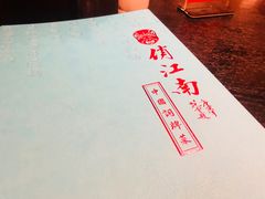 -俏江南(中山路先天下广场店)