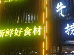 -九牛捞火锅(文化路店)
