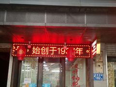 门面-没牙伯花生汤店(老药洲店)