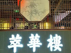 -萃華楼(王府井店)