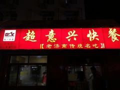 门面-超意兴·把子肉(大一店)