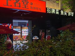 -上名堂·鱼头好吃(体育场路店)